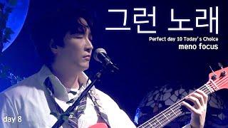 [4K] 240329 소란  - 그런 노래 : Today's choice (서면호 Focus) | Perfect day 10 day 8@백암아트홀