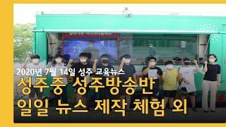 [교육뉴스] 성주중 방송반 일일 뉴스 제작 체험 외