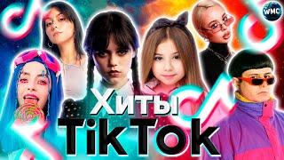 ХИТЫ TIK TOK 2022 | ЭТИ ПЕСНИ ИЩУТ ВСЕ | ТИК ТОК 2022 | ТИК ТОК 2021 | TIK TOK | ИТОГИ 2022