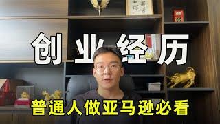 普通人做亚马逊会经历什么？ 亚马逊新老卖家必看的创业故事！