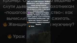  «Молот ведьм» – книга, утопившая Европу в крови!  #horror
