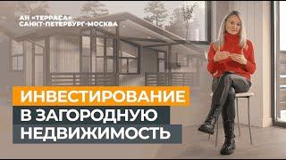 Инвестирование в загородную недвижимость #недвижимость #инвестированиевнедвижимость