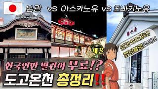 마쓰야마여행 핫플️ 도고온천 본관 vs 아스카노유 vs 츠바키노유 | 일본소도시 검색 1위 완벽 가이드 | 에이엘 A-EL