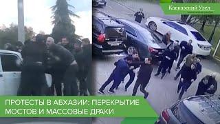 Протесты в Абхазии: перекрытие мостов и массовые драки