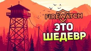 Firewatch Прохождение На Русском #1 — ЭТО ШЕДЕВР