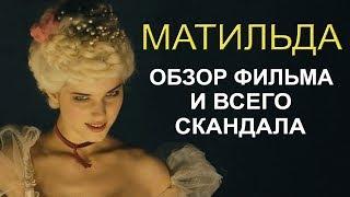 МАТИЛЬДА – обзор фильма и всего скандала вокруг него