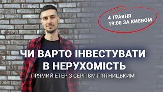 Інвестиції в нерухомість – хто і чому інвестує в Україні під час війни, які є варіанти, ризики