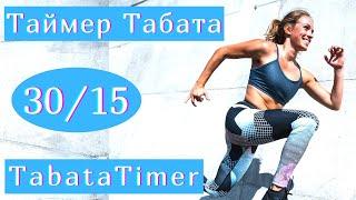 Tabata Time35 rounds 30/15 - Таймер табата 35 циклов 30/15