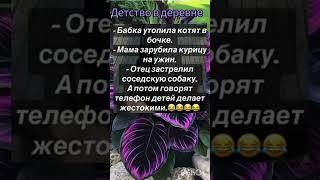 Детство в деревне #смешно#смешные#дача#деревня#дети#детство