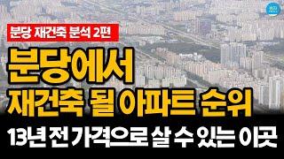 분당 에서 재건축 가능성이 높은 아파트 순위 (2편) -  [용적률, 특별법, 고도제한 등] [오리, 미금, 이매, 야탑]