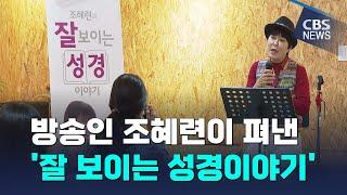 [CBS 뉴스] 방송인 조혜련, '잘 보이는 성경이야기' 펴내