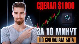 СДЕЛАЛ $1 000 за 10 МИНУТ с торговым ботом на базе AI / Бинарные опционы обучение 2025