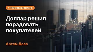 Доллар решил порадовать покупателей | AMarkets