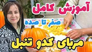 آموزش مربای کدوتنبل به دو روش با آهک و بدون آهک. آموزش مربای کدو حلوایی