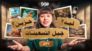 ماذا لو اتولدت في التسعينات؟ 30 سنة غيرت جيل كامل