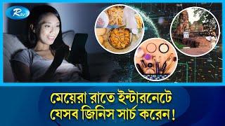 রাত গভীর হলে ইন্টারনেটে  যা খোঁজেন মেয়েরা | Girls Secret | Rtv News