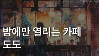 밤에만 열리는 카페 도도ㅣ시메노 나기ㅣ책 읽어주는 남자ㅣ잠잘 때 듣는ㅣ오디오북 ASMR
