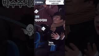 김의겸 "2024 새해 복 많이 받으세요!" 선양동 해돋이공원 #shorts
