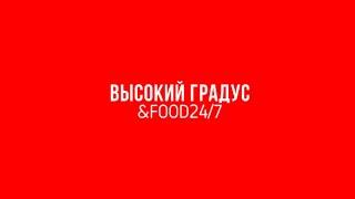 Франшиза круглосуточного алкомаркета «Высокий градус &food 24/7»