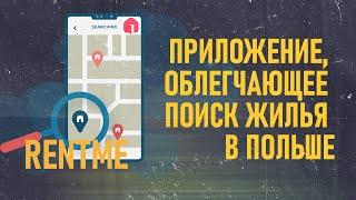 RentMe — поиск недвижимости в аренду в Польше
