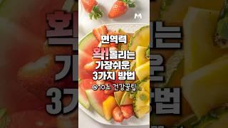 면역력 확 올리는 3가지 #면역력 #면역 #메타웰 #메타웰건강정보 #건강정보 #건강 #신바이오닌 #면역력영양제 #면역영양제 #일본영양제 #면역력영양제신바이오닌 #일본영양제신바이오닌
