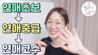 크리스천이 연애초보에서 연애고수로 가는 과정 [ft. 배우자 분별은 나중에 하세요]