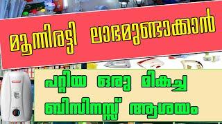 Electrical Shop Business I Best Business Idea in Malayalam I YouMedia Malayalam