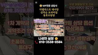 조건파격할인!동대구 더펠리스트데시앙 미분양할인시작[문자상담환영]