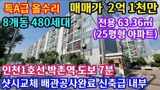 [인천아파트] [No. 24-239] 8개동 480세대! 전용 63.36㎡(25평형) 정남향 1층아파트 샷시교체 배관공사완료 특올수리 인천1호선 박촌역 도보7분! 거주/투자 ok