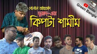 নাটিকাঃ কিপটা শামীম।Kipta Shamim।Belal Ahmed Murad।Sylheti Natok।Green Bangla।#Bangla-Natok