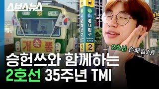오늘은 서울 지하철 2호선이 완전 개통된 날! 홍대입구역 승헌쓰와 함께하는 2호선 TMI / 스브스뉴스