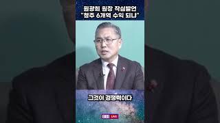 "청주 6개역 수익되냐" 원광희 원장 작심발언 | 태희라이브 중