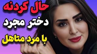 چرا دختران مجرد رابطه با مرد متاهل را دوست دارن؟ / روانشناسی