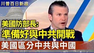 中共揚言準備好跟美國打任何戰爭 美國防部長：準備好與中共開戰｜美國定調:區分中共與中國【川普百日新政】｜2025/03/06