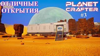 Хорошие открытия. Planet Crafter релиз серия 3