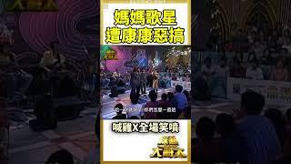 以前的綜藝節目真的比較好看我看了5次算正常嗎？#經典舞台劇
