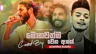 Monawathma Wena Aye ( මොනවත්ම වෙන ආයේ ) Coverd By - Achintha Rusiru | New Cover Song | 2024