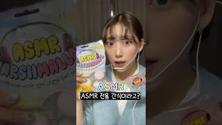 ASMR 전용 간식이 나왔다고?!소리 진짜 역대급!!!