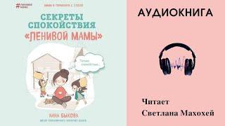 Аудиокнига "Секркты спокойствия "ленивой мамы" - Анна Быкова