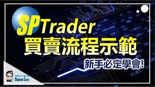 【SPtrader桌面版操作教學】-新手必定能掌握