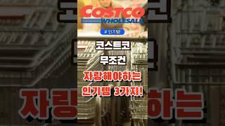 코스트코 무조건 자랑해야하는 인기템 3가지 #코스트코 #장보기 #세일 #잇템 #추천#장봐주는남자