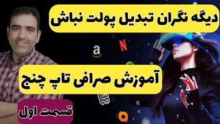 آموزش صرافی تاپ چنج (قسمت اول)