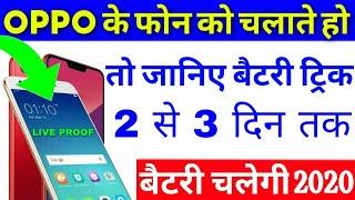 Oppo Phone Battery Saving Trick Powerfull #BatterySaving Trick 2020