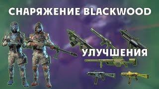 Warface: снаряжение Blackwood/улучшение пушек