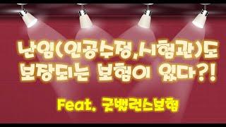 난임(인공수정, 시험관)도 보장되는 보험으로 임신준비 시작하세요~