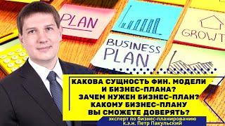 В чем сущность бизнес-плана? Зачем вам нужен бизнес-план? Какому бизнес-плану вы сможете доверять?