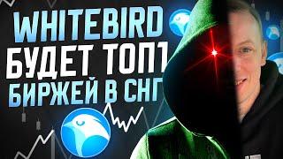 Whitebird как пользоваться обменником? Сливы интерфейса будущей криптобиржи.