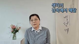 생각의 감옥에서 해탈