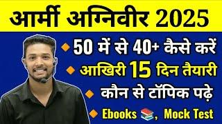 Army Agniveer Last 15 Days Strategy 2025 | How to Crack Army exam 2025 | आर्मी का पेपर कैसे पास करे