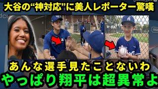 【大谷翔平】オープン戦欠場でも神対応！ド軍美人レポーターが感動「こんな選手見たことない！」【海外の反応】